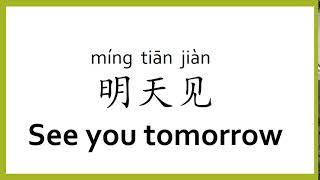 How to say "see you tomorrow" in Chinese (mandarin)/Chinese Easy Learning