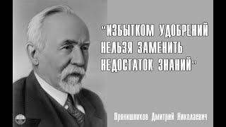 Академик Прянишников Дмитрий Николаевич