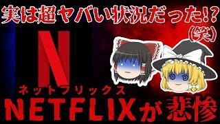 【ゆっくり解説】会員数◯万人減少…『ネットフリックス』の転落が悲惨すぎる。。。/果たして会員数は取り戻せたのか！？【しくじり企業】