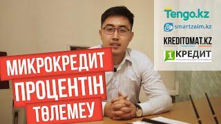 Микрокредиттің проценттін қалай төлемеуге болады? Кредит төлемеу