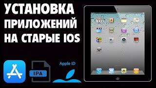 УСТАНОВКА ПРИЛОЖЕНИЙ НА СТАРЫХ ВЕРСИЯХ IOS