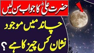 Dark Spots On Moon | Chand Par Nishan Kis Cheez Ka Hai | Hazrat Ali RA Ka Farman | iLmi Ghar