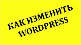 Как добавить CSS стили WordPress | Как изменить внешний вид wordpress | HTML