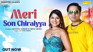 Meri Son Chiraiyya | Ashwani Sagar & Neha Singh | New Haryanvi Song 2024