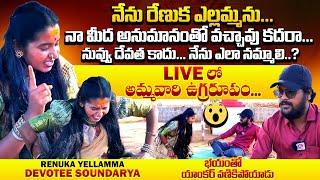 Renuka Yellamma Devotee Soundarya About Yellamma Thalli |Renuka Yellamma Devotee Soundarya | Qube TV