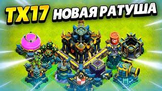  ТХ17: НОВАЯ РАТУША В НОЯБРЬСКОМ ОБНОВЛЕНИИ КЛЕШ ОФ КЛЕНС! КЛЕО CLASH OF CLANS