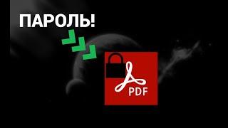 Как поставить пароль на PDF файл. Без программ, бесплатно и без потери качества!
