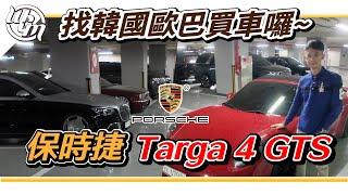 韓國現場採購保時捷 Targa 4 GTS !! Porsche Targa 4 GTS