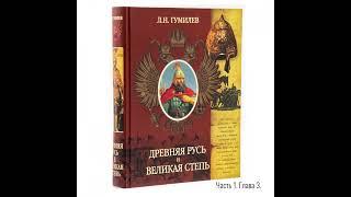 Лев Гумилёв: Древняя Русь и Великая степь | Часть 1. Глава 03