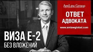 ВИЗА Е-2 БЕЗ ВЛОЖЕНИЙ? ЭТО РЕАЛЬНО! | Все секреты Е-2