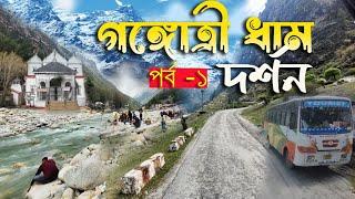 গঙ্গোত্রী ধাম ২০২৩ | কলকাতা থেকে গঙ্গোত্রী যাত্রাপথে - Chardham Yatra 2023