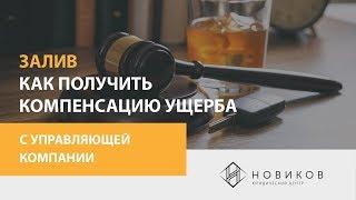 Залив квартиры - как получить ущерб с управляющей компании? | Юридический центр "НОВИКОВ"