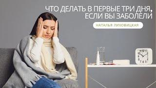 Что делать в первые три дня, если вы заболели