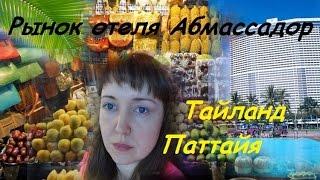 Тайланд цены. Рынок отеля Амбассадор / Паттайя рынок ambassador siti jomtien