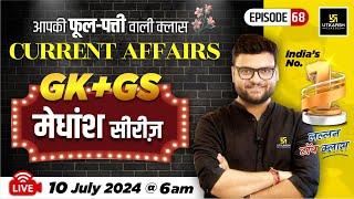 10 July 2024 | Current Affairs Today | GK & GS मेधांश सीरीज़ (Episode 68) By Kumar Gaurav Sir