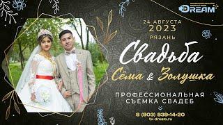 Свадьба цыгане табор Рязань 24 08 2023   Сёма и Золушка