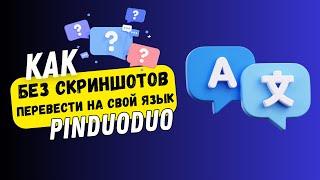 Как перевести Pinduoduo  с китайского на свой язык