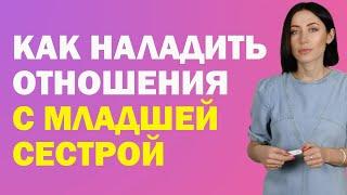 Как Наладить Отношения С Младшей Сестрой | Психолог Алиса Вардомская