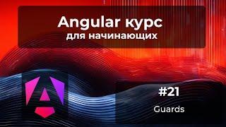 Guards, canActivate, Deactivate, Match | Angular курс