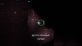 сундук странный #shorts #terraria