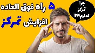 چگونه تمرکز خود را بالا ببریم|را های افزایش تمرکز|درمان حواس پرتی و عدم تمرکز