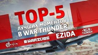 ТОП 5 лучших моментов в War Thunder