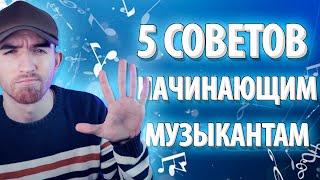 5 Советов Начинающим Музыкантам! Советы Музыкантам