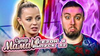 Супер Мама ► Заставляет детей учить КИТАЙСКИЙ ЯЗЫК ? ► 32 выпуск / 8 сезон