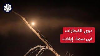 دوي انفجارات في سماء مدينة إيلات.. التفاصيل مع مراسل التلفزيون العربي