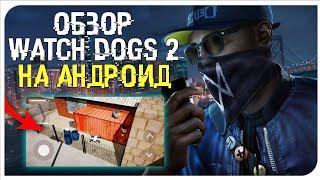 WATCH DOGS 2 НА АНДРОИД! // ДАТА ВЫХОДА? // ОБЗОР