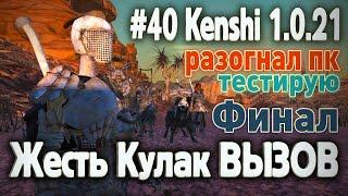 #40 Разогнал ПК для Кенши, тестирую + ЖЕСТЬ КУЛАК - Kenshi 1.0.21