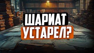 ШАРИАТ УСТАРЕЛ?