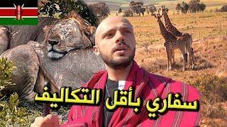 كيف تعمل سفاري رخيص في أفريقيا؟ | كينيا 