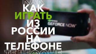 Как играть в GeForce NOW из России на телефоне