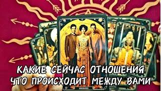 ЧТО ПРОИСХОДИТ В ОТНОШЕНИЯХ ️Как Он Видит Ситуацию С Тобой#таро #tarot #таролог #гадание