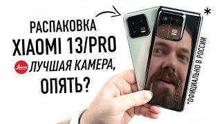 Распаковка XIAOMI 13 и 13 PRO с камерой LEICA - лучше iPhone 14 Pro Max?