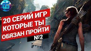 20 Серий Игр Которые Должен Пройти Каждый | Лучшие игры серии на ПК №2