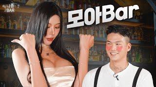 가슴 큰 여자 (feat. BJ 동그란) | 나 좀 BAR EP.8