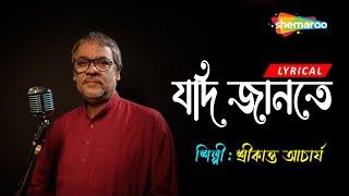 Jadi Jante Jadi Jante - ((যদি জানতে যদি জানতে)) | Lyrical | Srikanto Acharya | New Bengali Song 2023