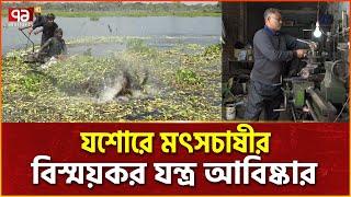 ঝড় তুলেছে প্রদীপের ভাইরাল অদ্ভুত যন্ত্র | Algae Cutting Machine | Ekattor Tv