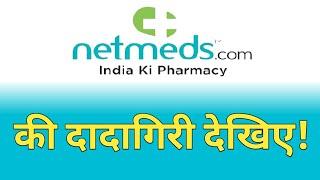 ऑनलाइन दवाई कंपनियां Kaise Bewkoof Banati hai रिकॉर्डिंग सुनिए, Netmeds Review