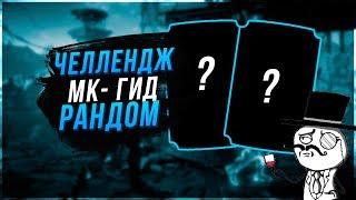 Проходим ЧЕЛЛЕНДЖ МК Гид рандом в игре Мортал Комбат 11 мобайл(Mortal Kombat mobile)