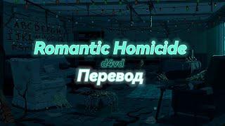 d4vd - Romantic Homicide |Перевод| Lyrics |(Eng Sub, Rus Sub)