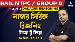 Number Series Reasoning Bengali | Railway NTPC / Group D | Zero to Hero Reasoning by Subhadip Sir #1