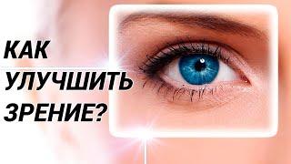 Почему падает зрение и как вернуть хорошее зрение? Лечим близорукость, астигматизм, дальнозоркость.