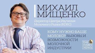 Михаил Мищенко. "Кому нужно Ваше молоко? Вызовы и возможности молочной индустрии"