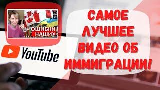 САМОЕ ЛУЧШЕЕ ВИДЕО ОБ ИММИГРАЦИИ В КАНАДУ! #иммиграция#Канада#CUAET