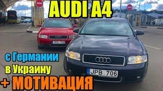 Две Audi A4 B6 едут в Украину. Авто из Литвы каждому! + МОТИВАЦИЯ. Смотреть всем!