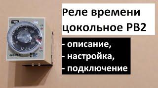 Реле времени цокольное РВ2G: обзор, подключение, тестирование