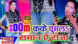 Zoom Karke Chum La Saman Ye Raja  Reema Bharati  #Bhojpuri #Video #Song | DJ SONG 2020 HD Bhojpuri